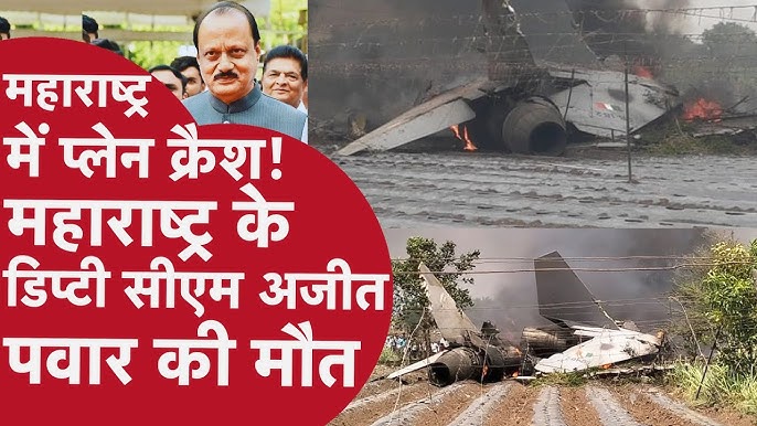 Ajit Pawar Plane Crash Today | Baramati Plane Crash Breaking News Maharashtra